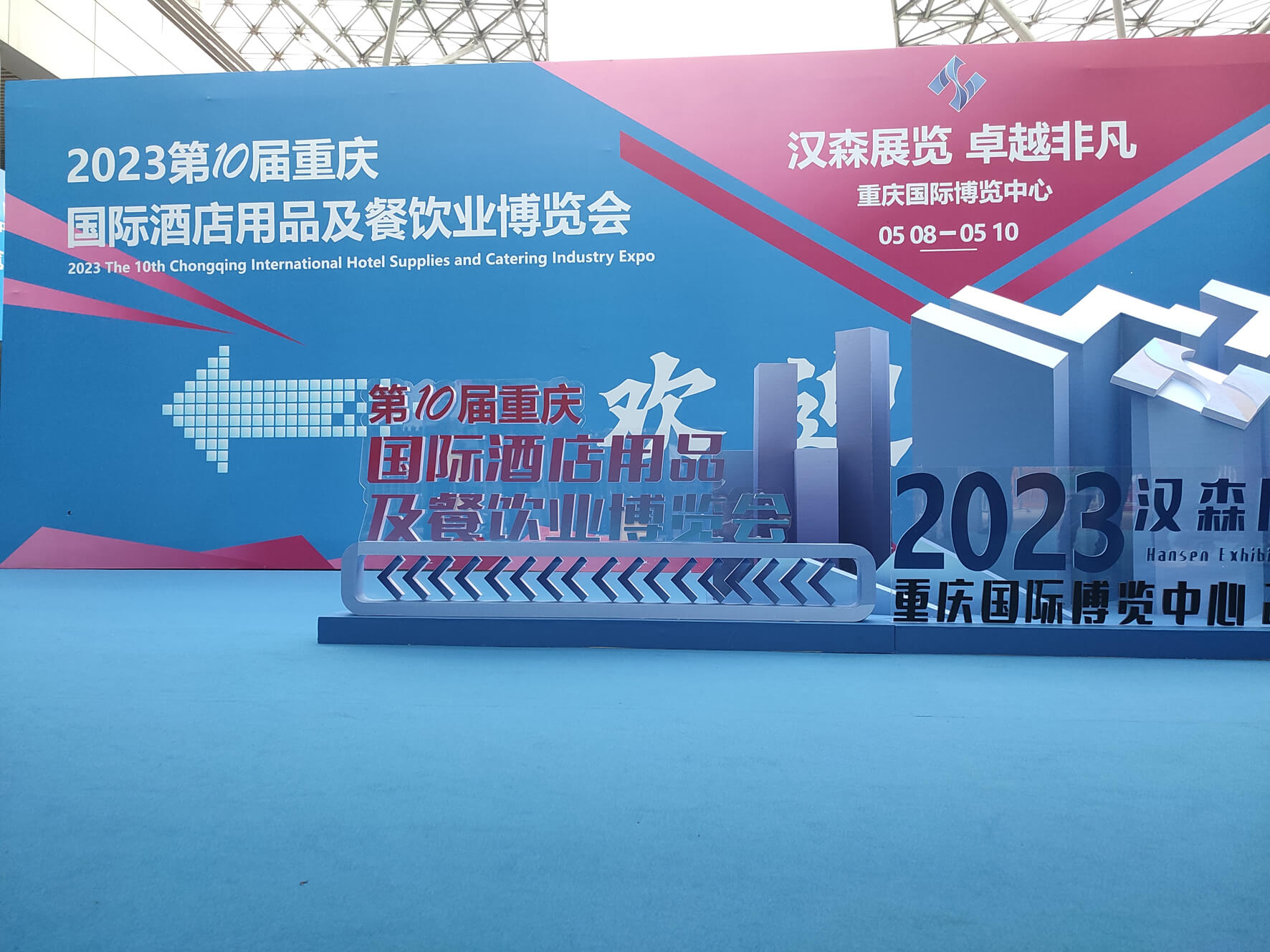 2023第10屆重慶國(guó)際酒店用品及餐飲業(yè)博覽會(huì)